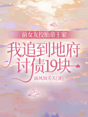 前女友投胎帝王家，我追到地府讨债19块
