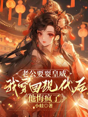 老公要耍皇威，我穿回现代后他悔疯了