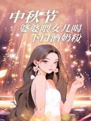 中秋节，婆婆喂女儿喝下白酒奶粉