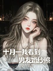 十月一我看到男友婚纱照