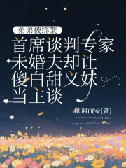 弟弟被绑架，首席谈判专家未婚夫却让傻白甜义妹当主谈