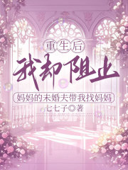重生后，我却阻止妈妈的未婚夫带我找妈妈