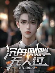 沉舟侧畔无人过