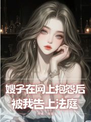 嫂子在网上抱怨后被我告上法庭