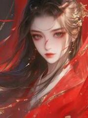 他另立新后，可我给他种了同心蛊