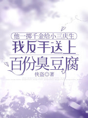 他一掷千金给小三庆生，我反手送上百份臭豆腐