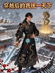 穿越后的我统一天下