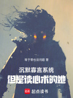 沉默寡言系统，但是读心术的她
