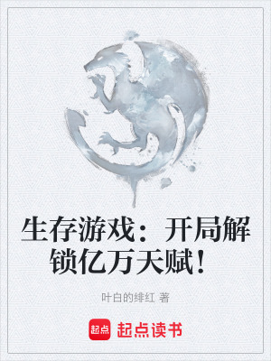 《生存游戏：开局解锁亿万天赋！》封面