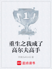 《重生之我成了高尔夫高手》封面
