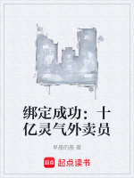绑定成功：十亿灵气外卖员