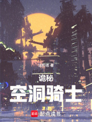 《诡秘：空洞骑士》封面