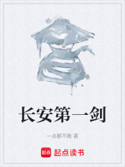《长安第一剑》封面