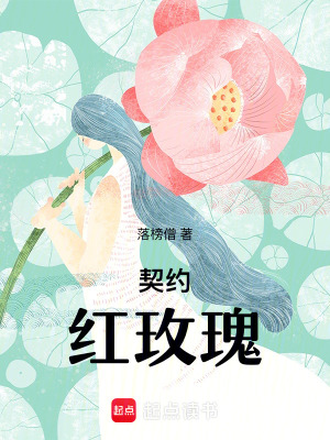 《契约红玫瑰》封面