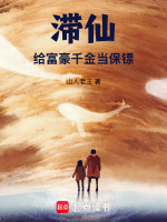 滞仙：给富豪千金当保镖