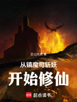 从镇魔司斩妖开始修仙