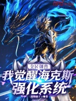 全民御兽：我觉醒海克斯强化系统
