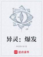 异灵：爆发