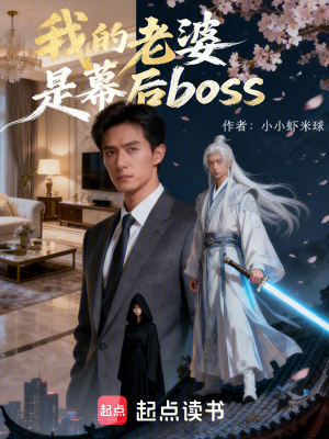 《我的老婆是幕后BOSS》封面