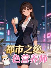 都市之绝色营养师
