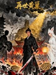 再世黄巢