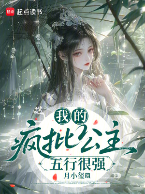 《我的疯批公主五行很强》封面