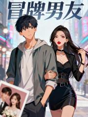 冒牌男友