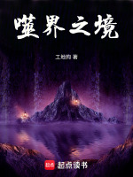 噬界之境