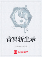 青冥斩尘录