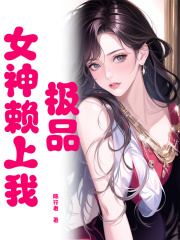 极品女神赖上我