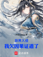 异界入侵，我欠因果证道了