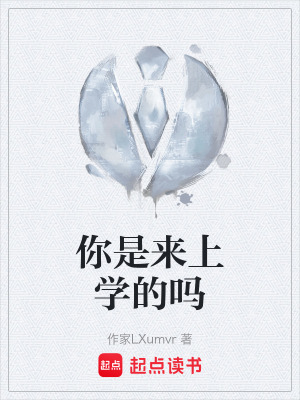 《你是来上学的吗》封面