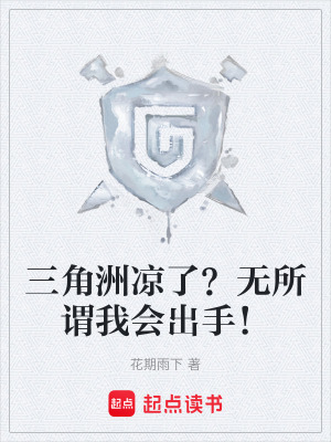 《三角洲凉了？无所谓我会出手！》封面