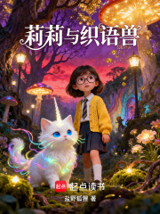 《莉莉与织语兽》封面