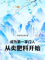 成为第一掌门人：从卖肥料开始