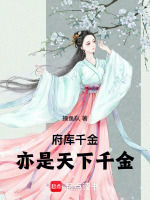 府库千金，亦是天下千金