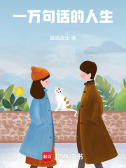 《一万句话的人生》封面