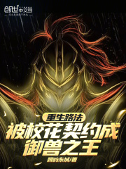 重生路法，被校花契约成御兽之王