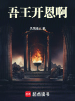 吾王开恩啊！