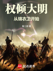 权倾大明，从锦衣卫开始（顾长安）