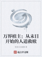 万界植主：从末日开始的人道救赎