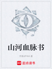 《山河血脉书》封面