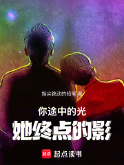 《你途中的光，她终点的影》封面