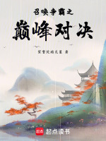 召唤争霸之巅峰对决