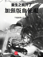 重生之我开了加强版血轮眼