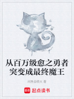 最终魔王结局