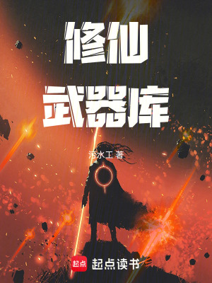 《修仙武器库》封面