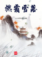 燃霜雪落