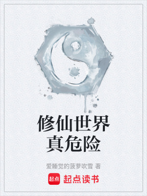 《修仙世界真危险》封面