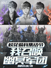 校花偷我集结令，我召唤幽冥军团